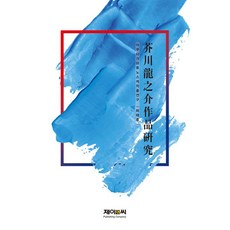 아쿠타가와 류노스케 작품 연구, 제이앤씨, 하태후