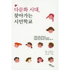 IdamBooks 多元文化時代的走動式公民學校, 韓國外國語大學政治外交學系多元文化時代走動式公民學校團隊