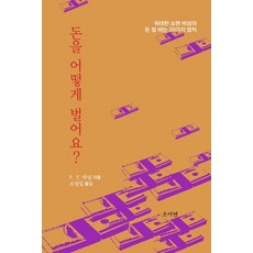 돈을 어떻게 벌어요?, 소이연, P. T. 바넘