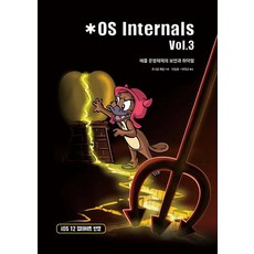 [Acorn出版社]*OS Internals Vol.3, Acorn出版社