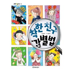 Itcheubukeorini 善良朋友辨別法, .