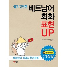 Digis 越南語會話表達UP