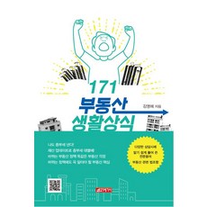171 부동산 생활상식, 21세기사, 김영혜