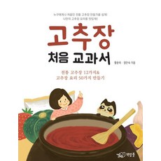 Chaekbappul 辣椒醬的第一本教科書, 鄭安淑