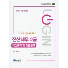 로그인전산세무 2급 핵심요약 및 기출문제(2020), 어울림