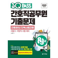 원큐패스간호직 공무원 기출문제(8급 9급)(2020):간호관리 / 지역사회간호 | 서울시ㆍ지방직 시험대비, 다락원
