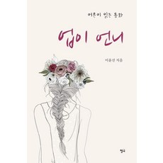 업이 언니:어른이 읽는 동화, 청어, 이윤선