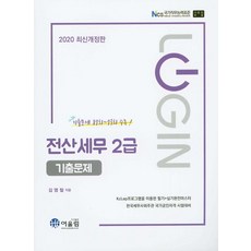 [어울림(수험서]2020 LOGIN 전산세무 2급 기출문제, 어울림(수험서
