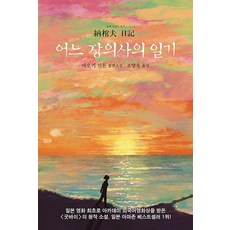 MunhakSegyeSa 納棺夫日記, 青木新門