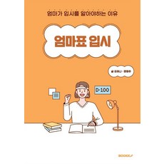 [Bukk] 媽媽的入學考試：為什麼媽媽們需要了解入學考試, 布克克, 金哈娜、鄭英珠