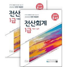 2020 무적 전산회계 1급 세트 (전2권) - 이론+실무 이론요약+기출문제, 아이콕스