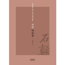 Minjoksa 石顛 樸漢永：文史哲的碩學 近代知性的導師
