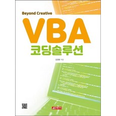 Beyond CreativeVBA 코딩솔루션, 21세기사