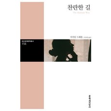 찬란한 길 (대산세계문학총서 156), 문학과지성사, 마거릿 드래블