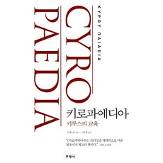 Juyeongsa 居魯士的教育：居魯士的教育, 色諾芬