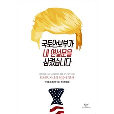 Changbi Publishers 國土安全部吞噬了我的演講稿：對抗川普時代的絕望, 阿列爾．多夫曼 著/千智賢 譯