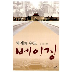 Changbi Publishers 世界首都北京, 趙觀希