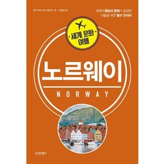세계 문화 여행: 노르웨이:세계의 풍습과 문화가 궁금한 이들을 위한 필수 안내서, 시그마북스