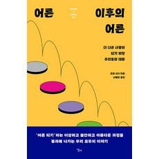 어른 이후의 어른 : 더 나은 사람이 되기 위한 우리들의 대화, 모야 사너, 엘리