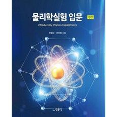 CheongMoonGakPublishing 物理學實驗入門 (第3版), 全哲奎,文昌範