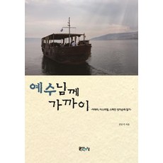 靠近耶穌：義大利 以色列 西班牙聖地朝聖日記, 清川渡