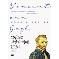 changhae 別無選擇 只能用畫傾訴：透過畫作看梵谷的一生, 李東淵