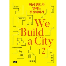 Orum We Build a City 2：女性導師談論的建築故事, 韓國女性建築人協會