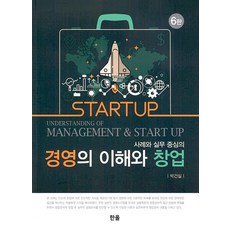 Hanol Publishing 以案例與實務為中心的經營理解與創業, 韓蔚出版社, 朴建實