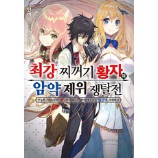 최강 찌꺼기 황자의 암약 제위 쟁탈전 1 - S novel +, 소미미디어
