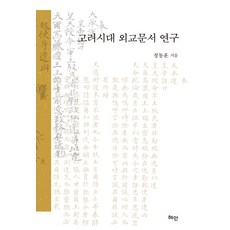 Hyean 高麗時代外交文書研究, 鄭東勳