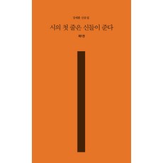 시의 첫 줄은 신들이 준다 1, 강세환, 예서