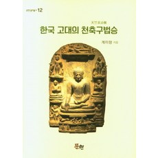 MunHyeonPublishing 韓國古代的天竺求法僧