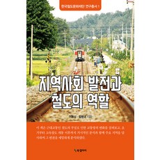 在地社區發展與鐵路的角色, 李容尚 鄭振成, BG書廊