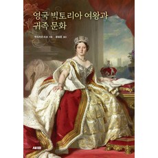 英國維多利亞女王與貴族文化, 村上理子, AK Communications