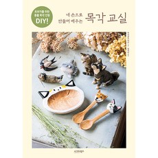用我的手製作學習木雕教室, 西格瑪圖書, 橋本澪