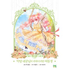 finetoon 反派大公的寶貝妹妹 3