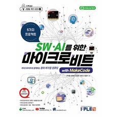 SW.AI專用micro：bit with MakeCode(教材+套件)：與micro：bit一起的創意實體運算, 具德會 左河恩 金廷恩 馬映智 崔俊基, 伊普