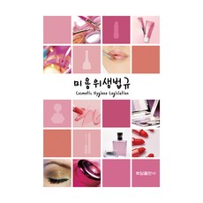 미용위생법규, 토담출판사, 토담출판사 편집부