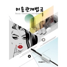 美容相關法規, 土談出版社編輯部, 土談出版社