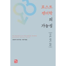 後性別研究的可能性：母性 政治 衝突, 召命出版, 本橋理惠