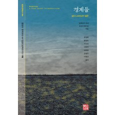 邊界：邊界研究導論, 亞歷山大·迪納 約書亞·海根, 昭明出版