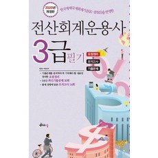 [멘토르스쿨]전산회계운용사 3급 필기 (2020)(개정판) (모의고사 + 기출문제), 멘토르스쿨
