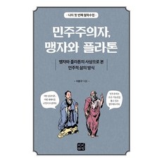 民主主義者 孟子與柏拉圖：透過孟子與柏拉圖的思想看民主的生活方式, 彬彬書坊, 李應九