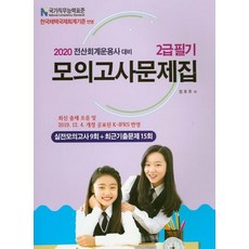 전산회계운용사 2급 필기 모의고사문제집(2020):실전모의고사 9회 + 최근기출문제 15회, 파스칼미디어