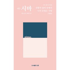 Dohun 季刊 詩魔 2022. 12 第14號, 道勳