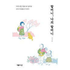 할머니 나의 할머니:어머니란 이름으로 살아온 우리 여성들의 이야기, 어른의시간, 이시문