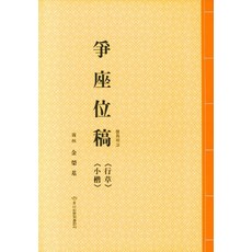 Makebook 爭座位稿(行草 小楷), 金永基