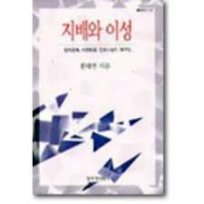 지배와 이성 (정치경제자연환경진보사상의 재구성, 창비, 황태연