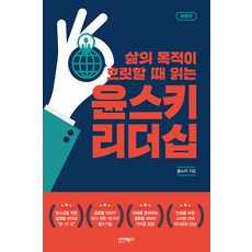 삶의 목적이 흐릿할 때 읽는 윤스키 리더십 : 삶의 목적이 흐릿할 때 읽는 (개정판), 바이북스 바이북스