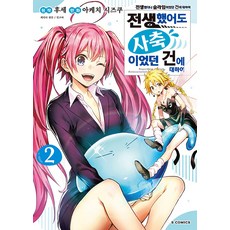 전생했어도 사축이었던 건에 대하여 2 - S 코믹스 (완결), 소미미디어